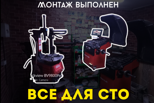 Монтаж шиномонтажного оборудования под ключ