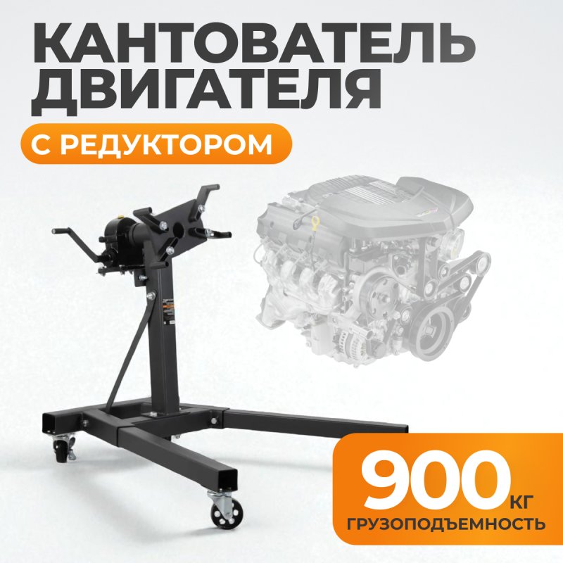 WDK-82685  Стенд-кантователь для двигателя с редуктором, г/п 900 кг Wiederkraft