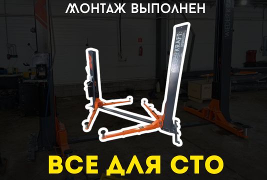 Монтаж WDK-524N Подъемник автомобильный г/п 5т в Новосаратовке