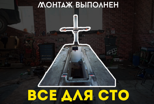 Монтаж Стенда сход-развала 3D ТехноВектор