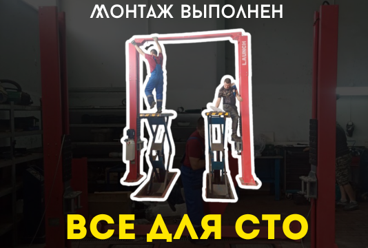 Монтаж Двухстоечного автоподъемника LAUNCH в Автосервис