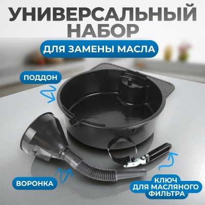 OPT-30103L Набор для замены масла OPTIMUS