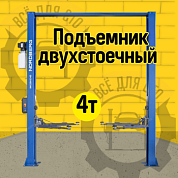 Подъемник двухстоечный 4 т, верхняя синхронизация, с электростопорами, H=3,6 м, 380 В, синий NORDBERG N4120HE-4B_3+2_380