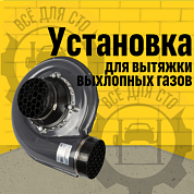 Установка для вытяжки выхлопных газов WDK-87619