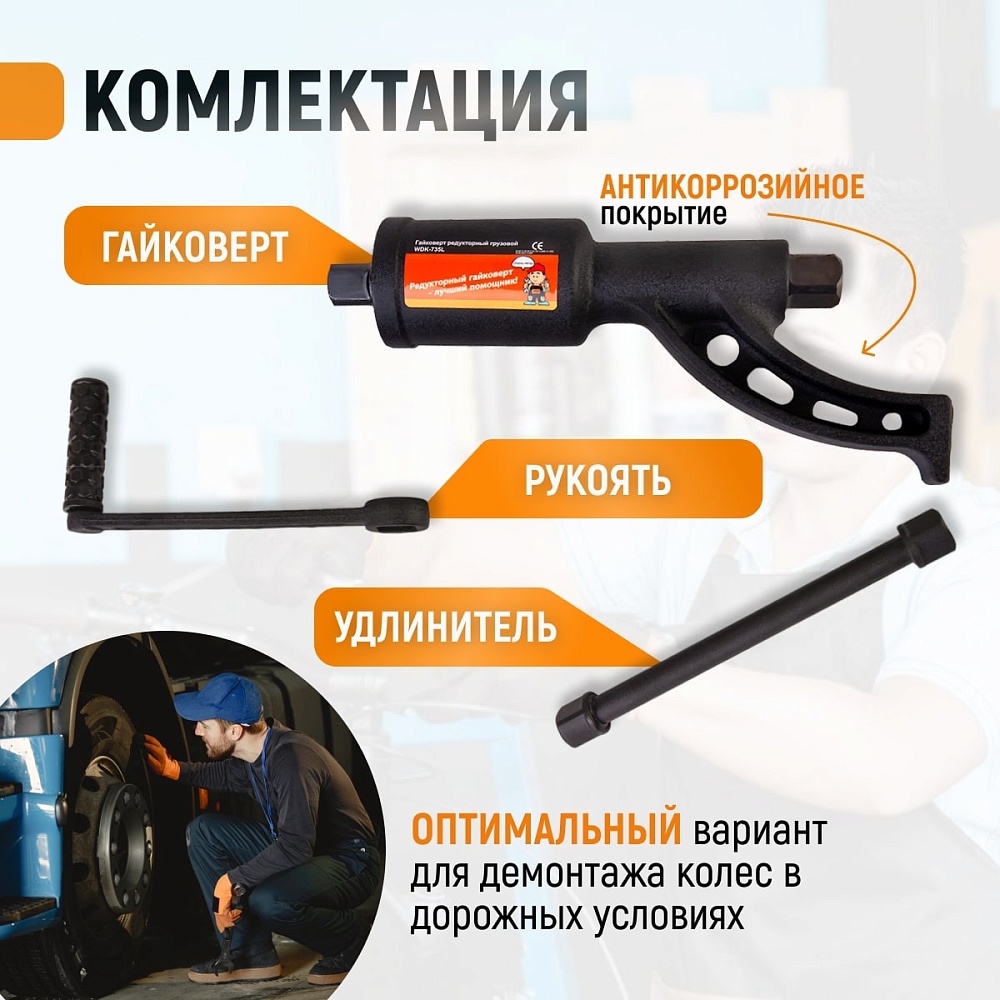 WDK-735 Гайковерт редукторный механический