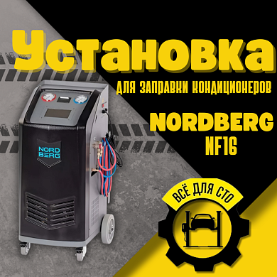NORDBERG NF16 Установка автомат для заправки автомобильных кондиционеров с принтером