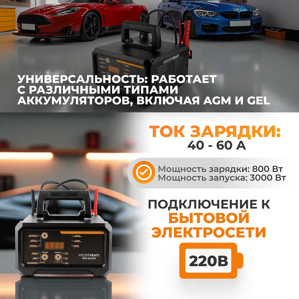 WDK-Start320 Пуско-зарядное устройство интеллектуальное, 300А, 12/24В