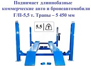 ES5.5D-4L Подъемник 4-хст. г/п 5,5 т, 380 V с траверсой 2,0 т