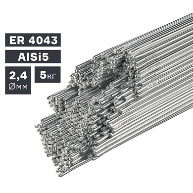 Пруток сварочный TIG, алюминий ER 4043 (AlSi5), Ø 2,4 мм, 5 кг