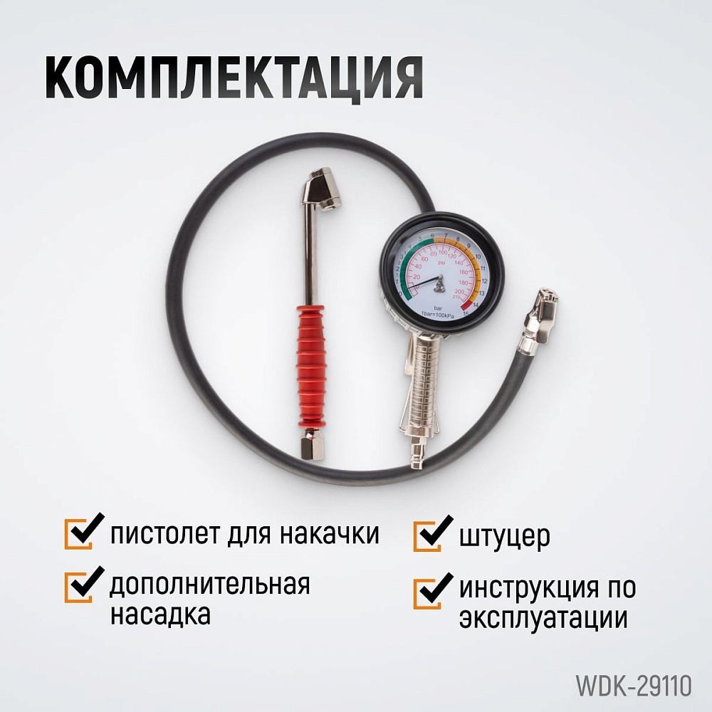 Пистолет для накачки шин WDK-29110