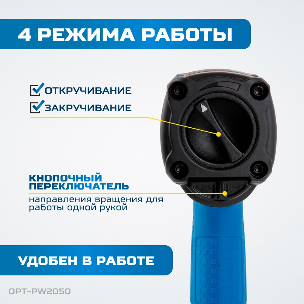 OPT-PW2050 Гайковерт пневматический ударный, привод 1/2", 1600 Нм OPTIMUS