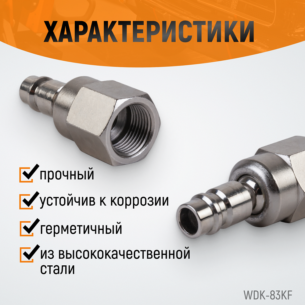 Штекер с подвижным шарниром WDK-83KF