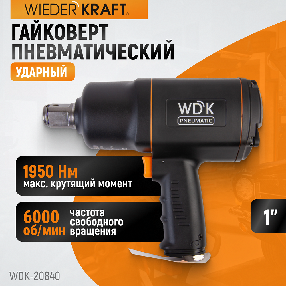 Пневматический ударный гайковерт WDK-20840