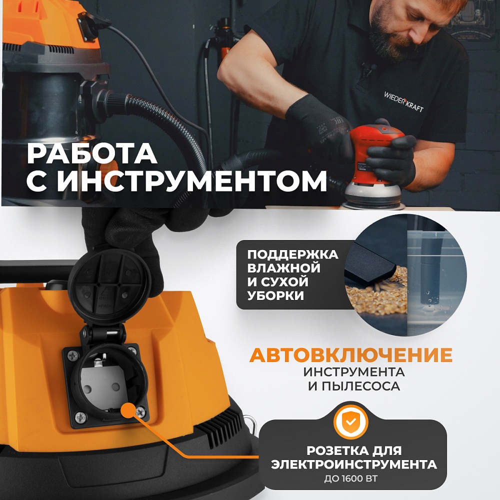 WDK-DUSTER L+ Промышленный пылесос 1600 Вт / 30 л, с подключением электроинструмента