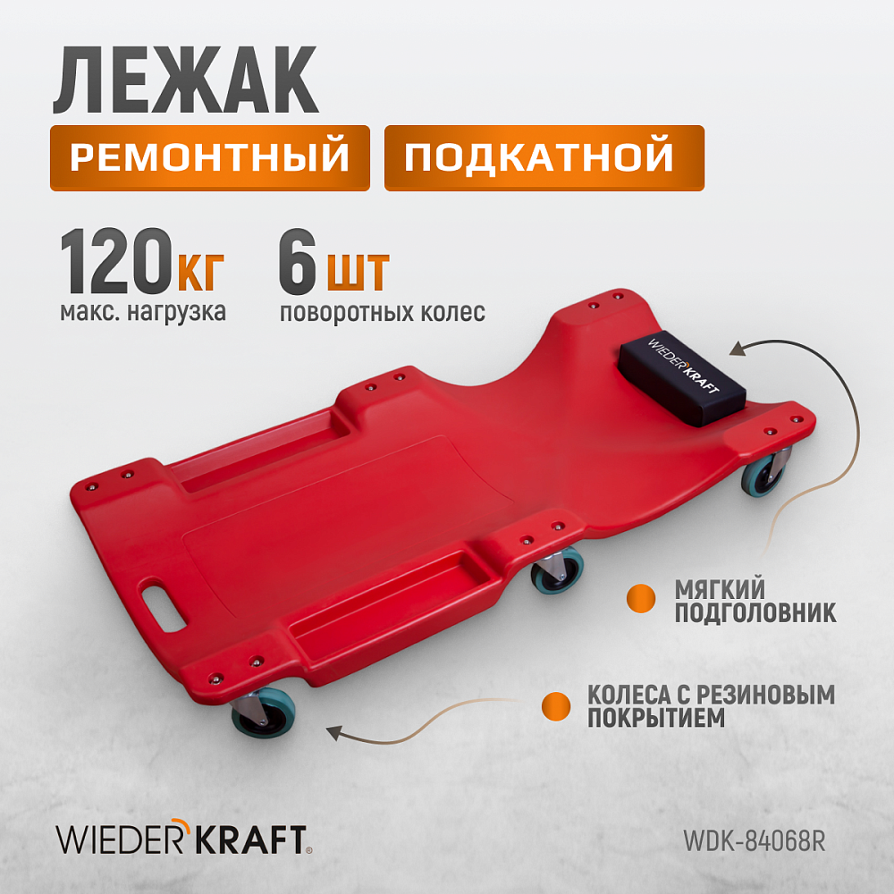 WDK-84068R Лежак подкатной пластиковый