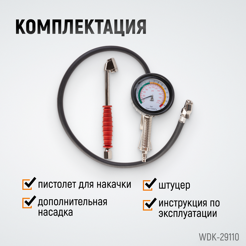Пистолет для накачки шин WDK-29110