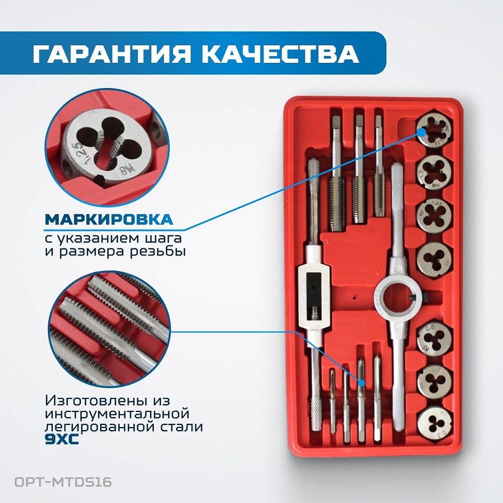 OPT-MTDS16 Набор метчиков и плашек М3-М12, 16 предметов, метрическая резьба OPTIMUS