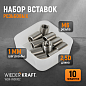 WDK-IN06102 Резьбовые вставки M6X1,0, 2,5d, 10 предметов Wiederkraft