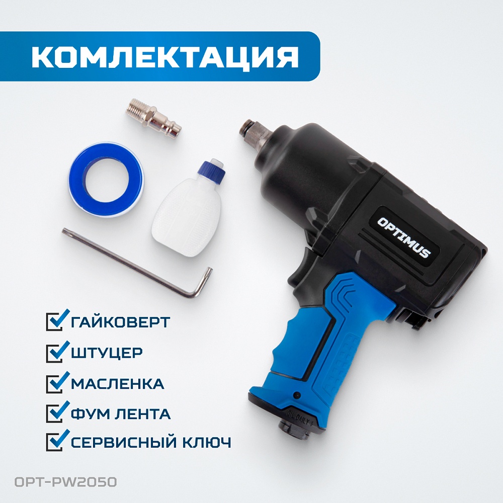 OPT-PW2050 Гайковерт пневматический ударный, привод 1/2", 1600 Нм OPTIMUS