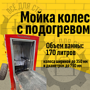 Мойка колес System4you MK-170П