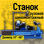 Грузовой шиномонтажный станок ГШС-516К Sivik