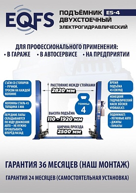 ES-4 Подъемник 2-хст. г/п 4т (серая каретка) (220 V ТВ)