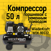 WDK-90532 WiederKraft Компрессор поршневой, 50 л