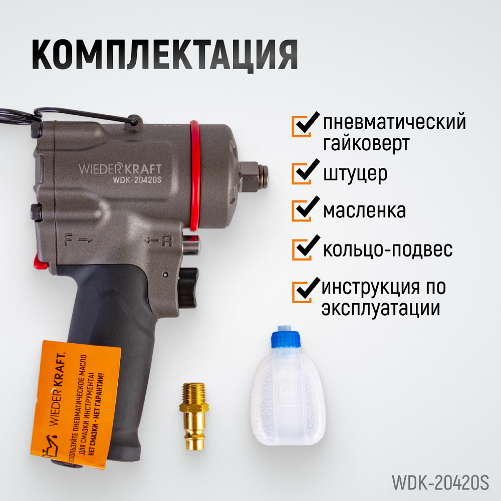 Компактный ударный пневмогайковерт WDK-20420S