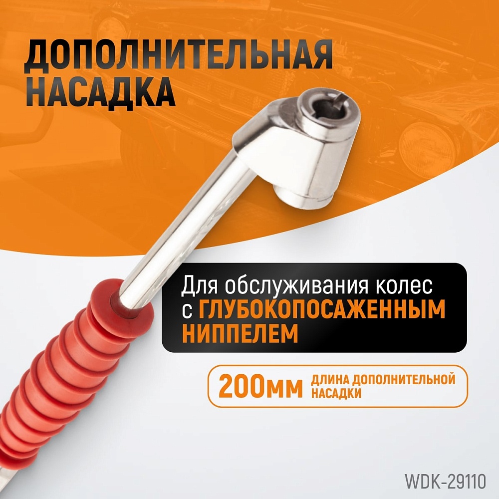 Пистолет для подкачки шин WDK-29110