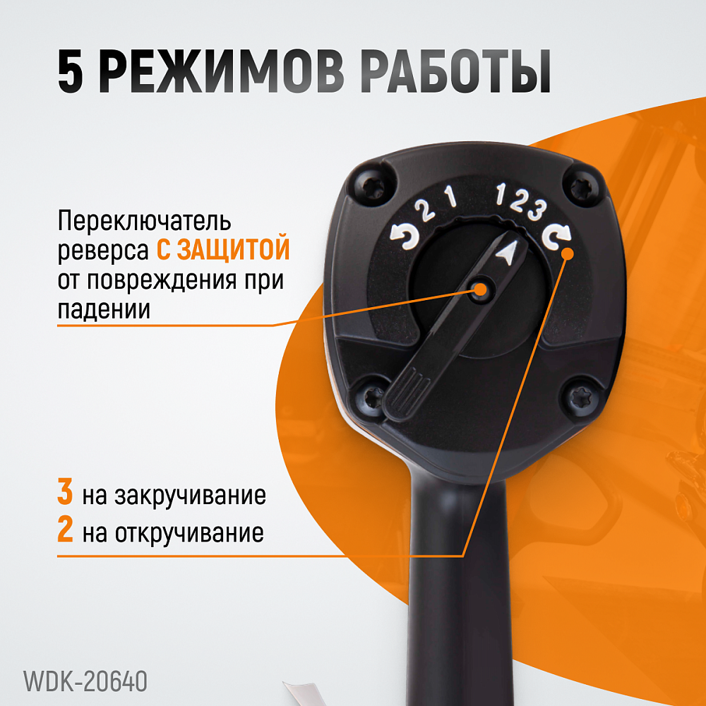 WDK-20640 Ударный гайковерт 3/4″, 1950 НМ