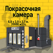 KraftWell DAPHNE Покрасочная камера 6,9 х 3,9 х 2,7 м., 20000 м3/ч